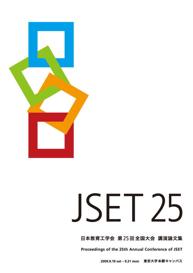 JSET25 第25回 全国大会 東京大学大会 日本教育工学会