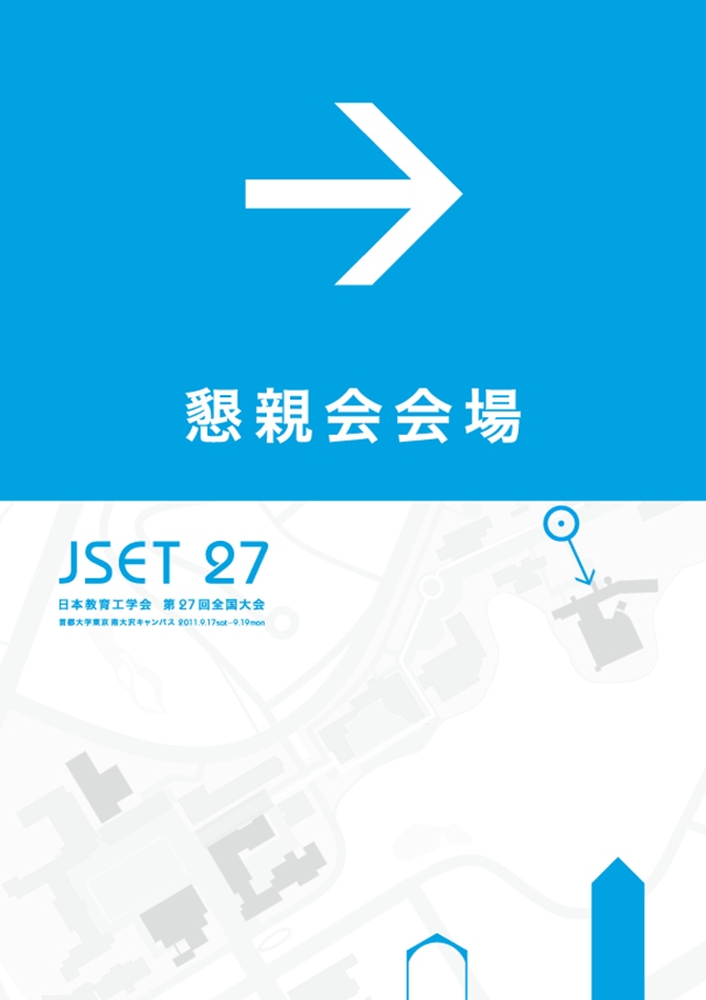 JSET27 第27回 全国大会 首都大学東京大会 日本教育工学会