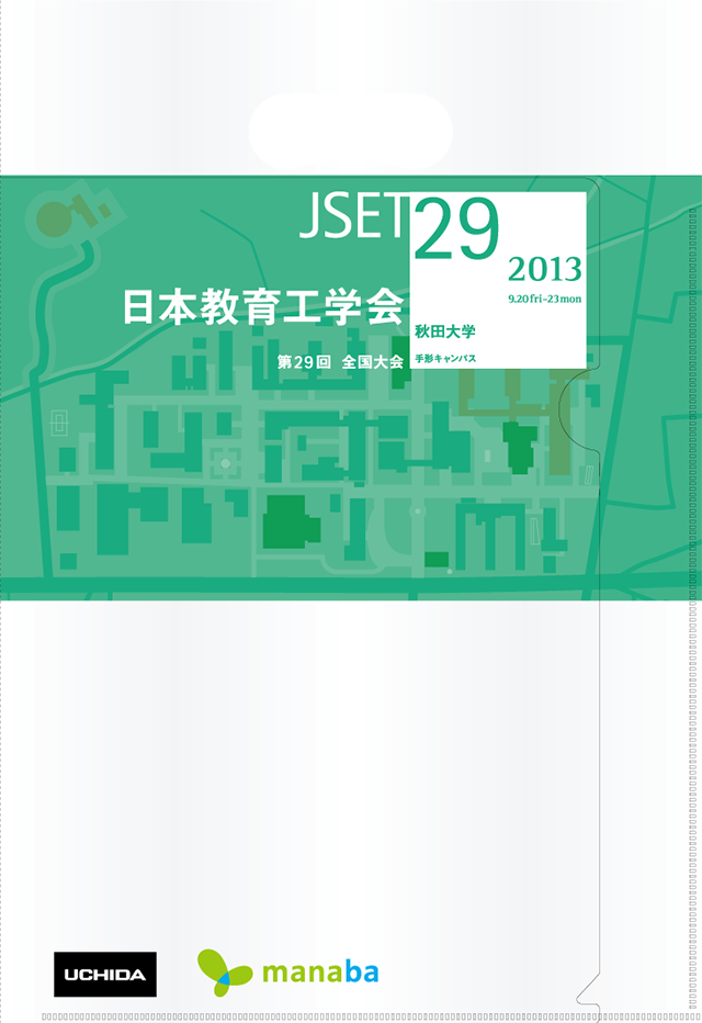 JSET29 第29回 全国大会 日本教育工学会