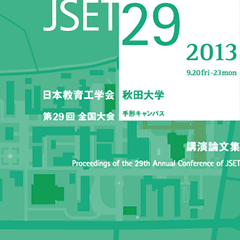 全国大会 2013 JSET29 日本教育工学会