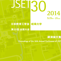 全国大会 2014 JSET30 日本教育工学会