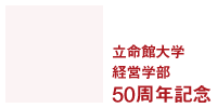 経営学部 創立50周年記念事業 立命館大学