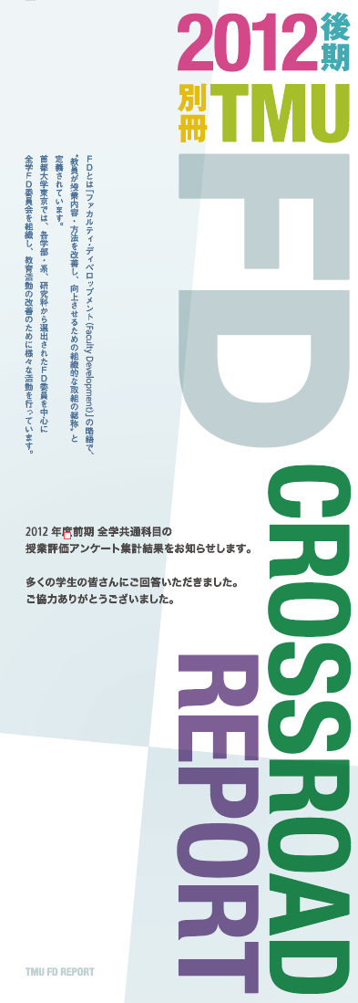FD CROSSROAD REPORT 首都大学東京