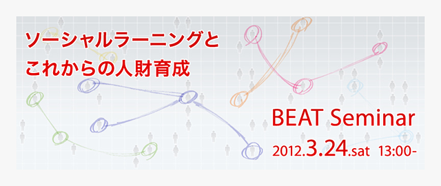 BEAT（Benesse department of Educational Advanced Technology） ベネッセコーポレーション 東京大学