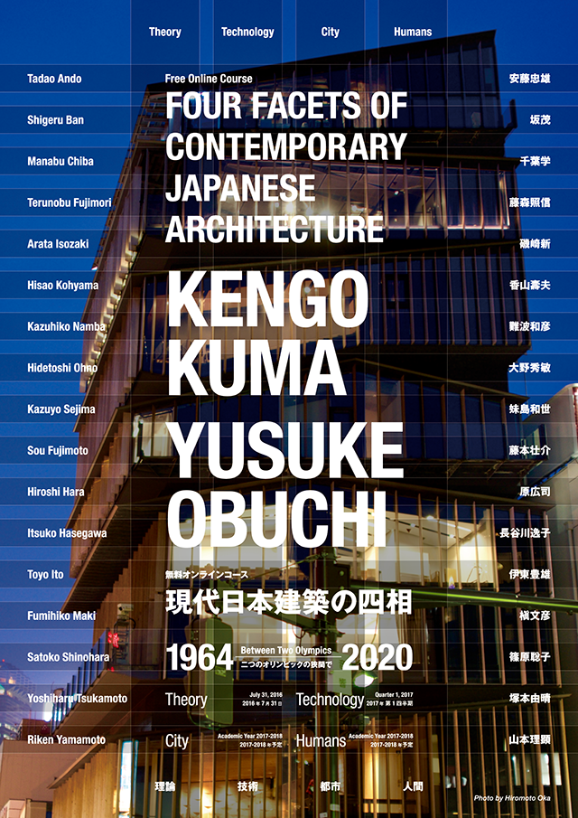 現代日本建築の四層 FOUR FACETS OF JAPANESE ARCHITECTURE 東京大学