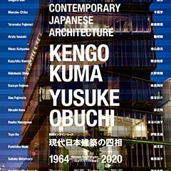 現代日本建築の四層 東京大学