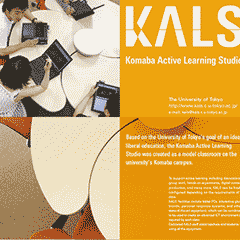 KALS（Komaba Active Learning studio） 東京大学