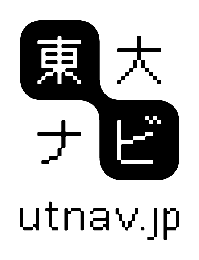 東大ナビ：東京大学