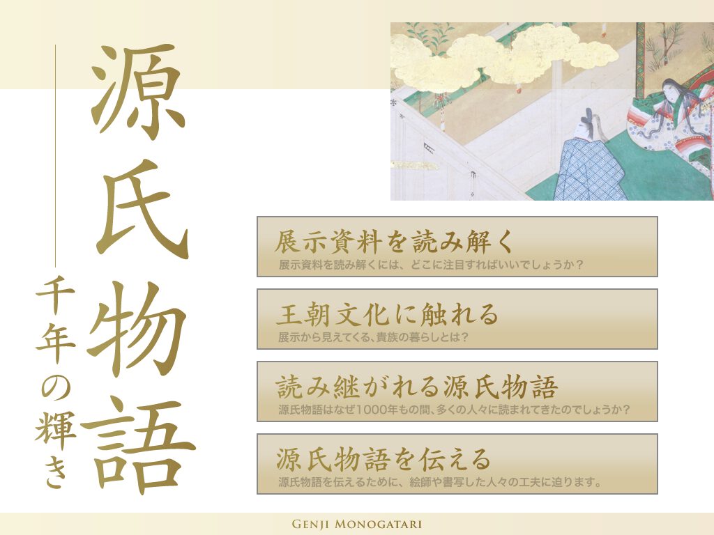 源氏物語・千年の輝き：NIME メディア教育開発センター