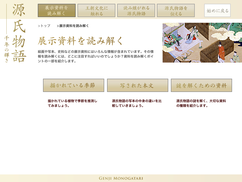 源氏物語・千年の輝き：NIME メディア教育開発センター