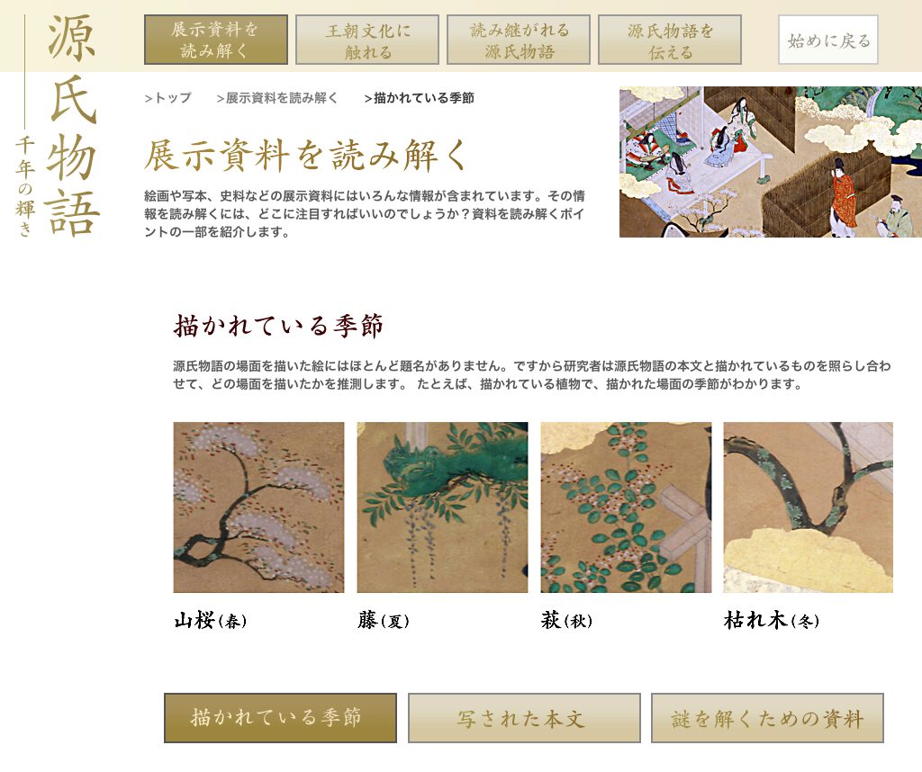 源氏物語・千年の輝き：NIME メディア教育開発センター