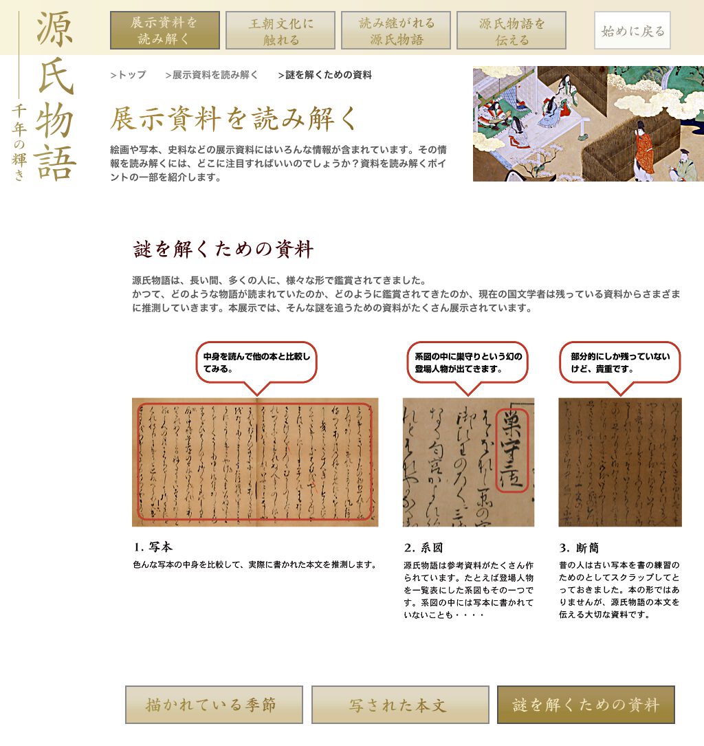 源氏物語・千年の輝き：NIME メディア教育開発センター