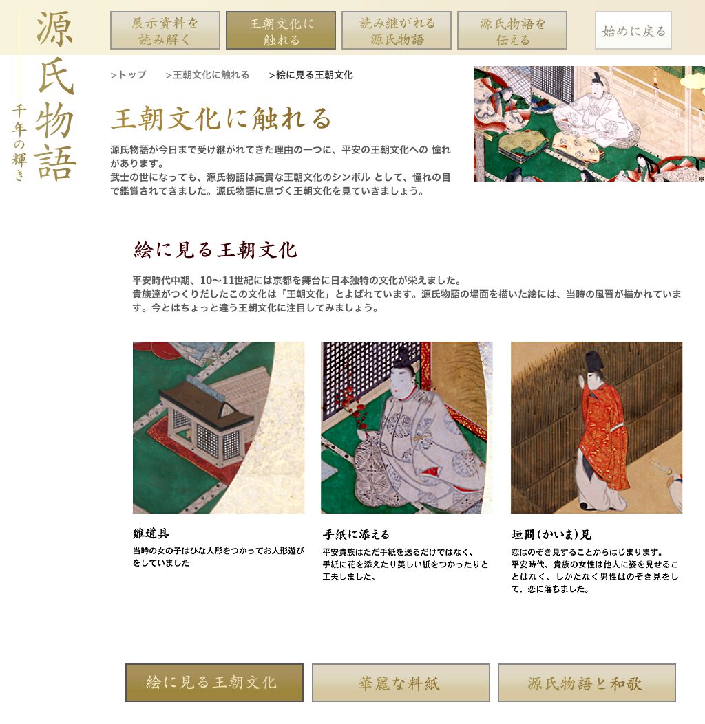 源氏物語・千年の輝き：NIME メディア教育開発センター