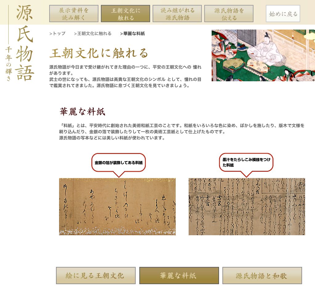 源氏物語・千年の輝き：NIME メディア教育開発センター