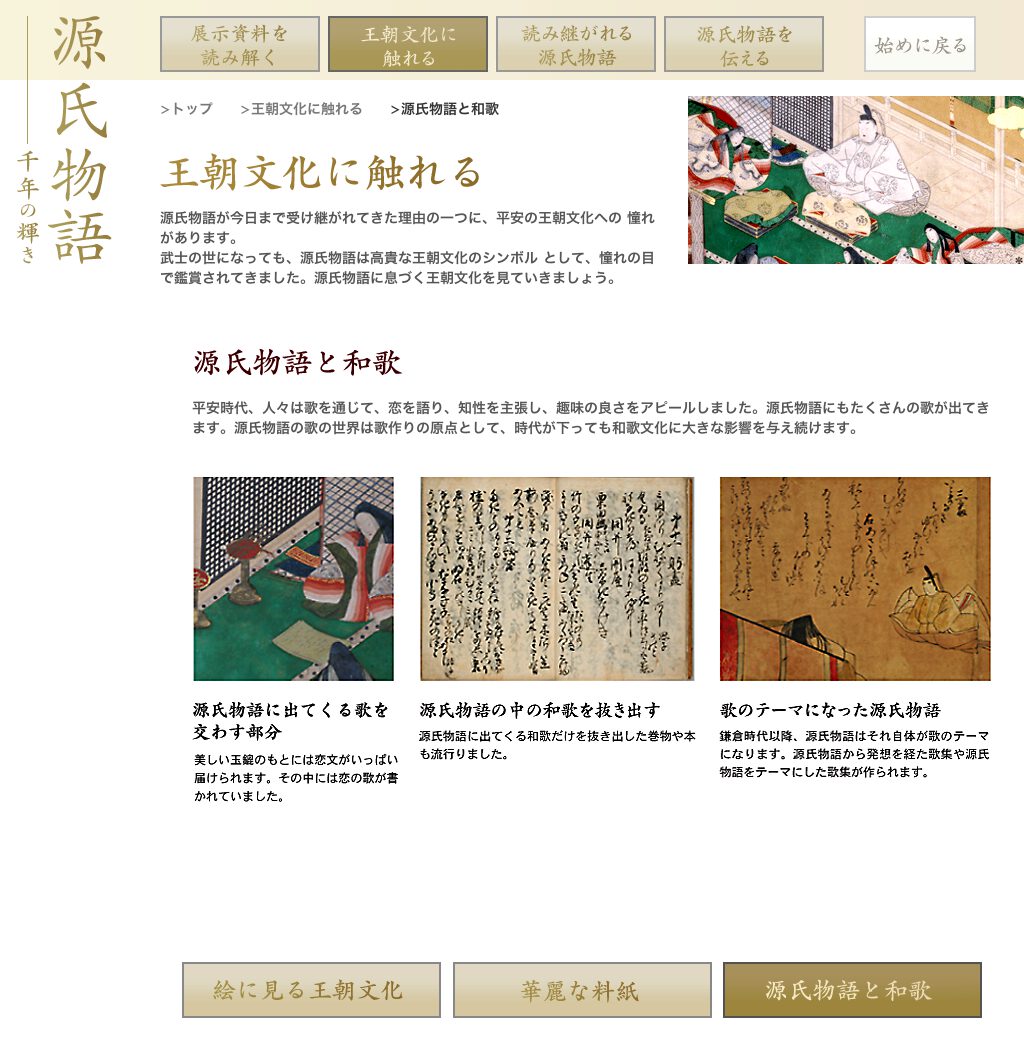 源氏物語・千年の輝き：NIME メディア教育開発センター