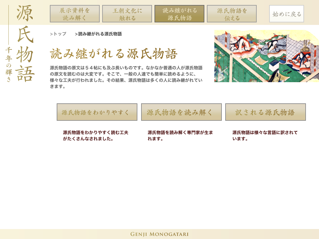 源氏物語・千年の輝き：NIME メディア教育開発センター