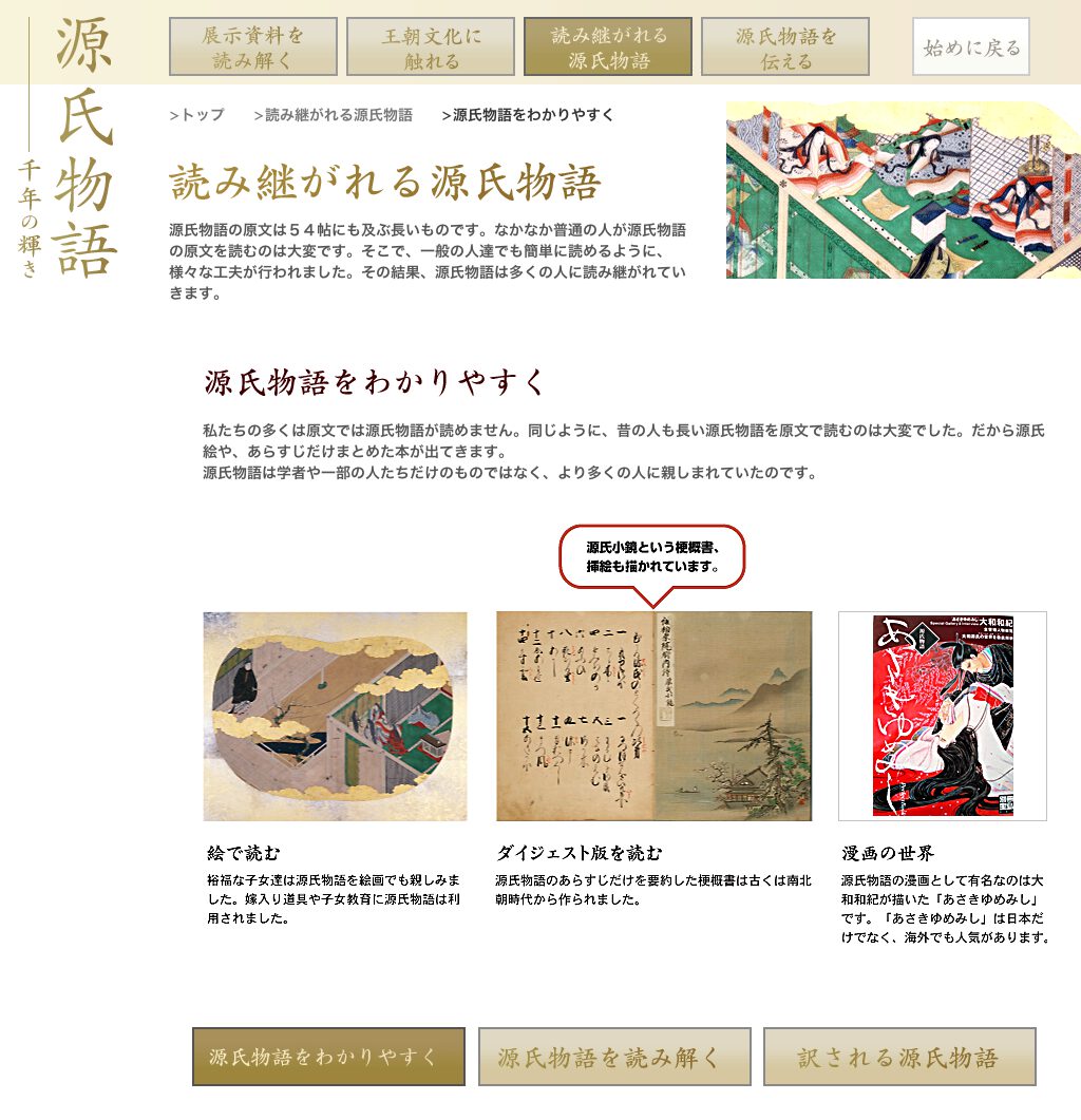 源氏物語・千年の輝き：NIME メディア教育開発センター