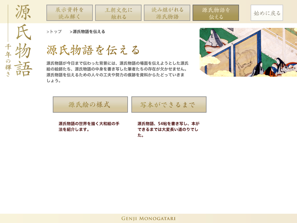 源氏物語・千年の輝き：NIME メディア教育開発センター