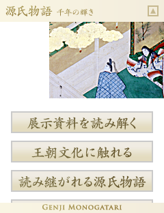 源氏物語・千年の輝き：NIME メディア教育開発センター
