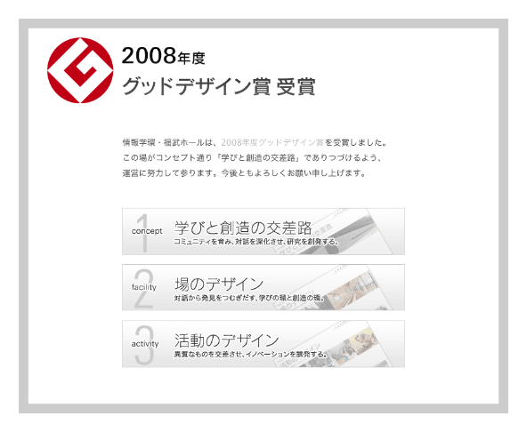 2008 GOOD DESIGN AWARD：情報学環・福武ホール