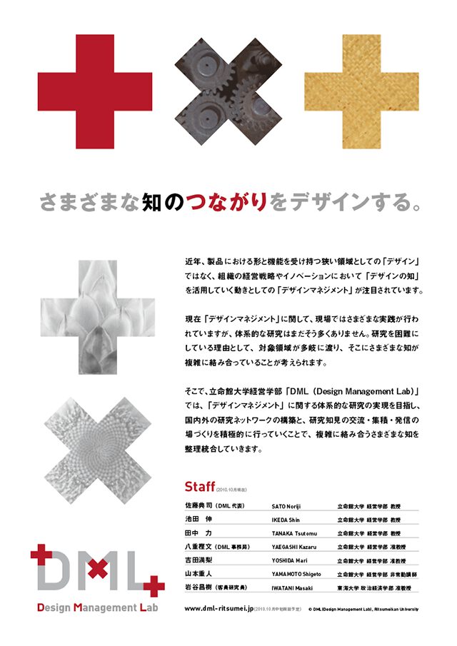 DML・Design Management Lab：立命館大学