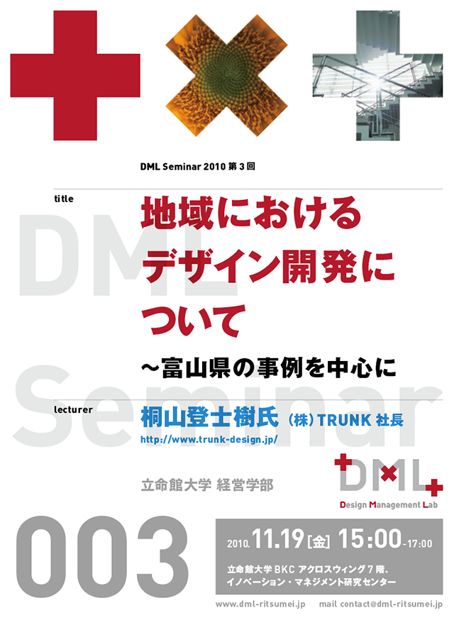 DML・Design Management Lab：立命館大学