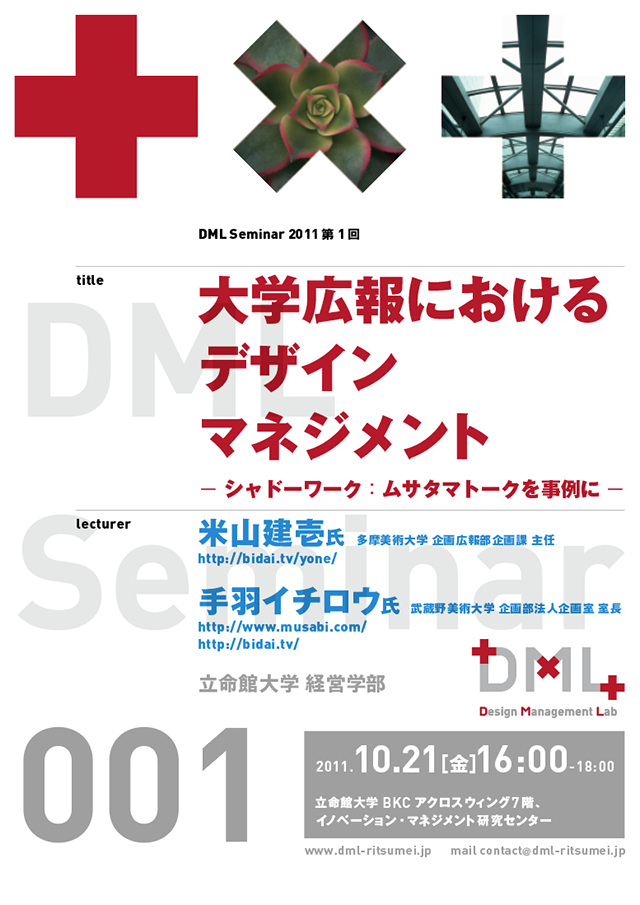 DML・Design Management Lab：立命館大学