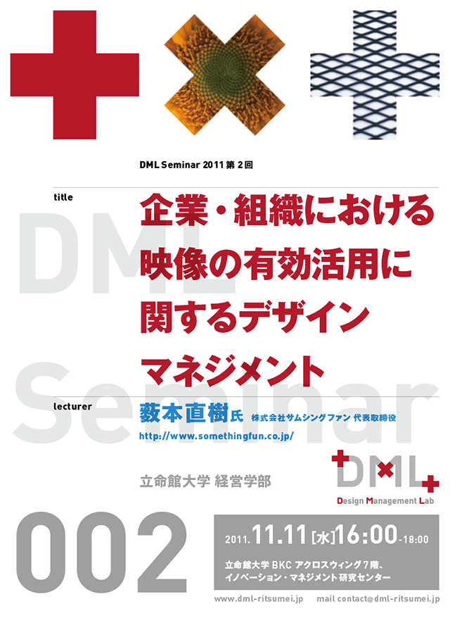 DML・Design Management Lab：立命館大学