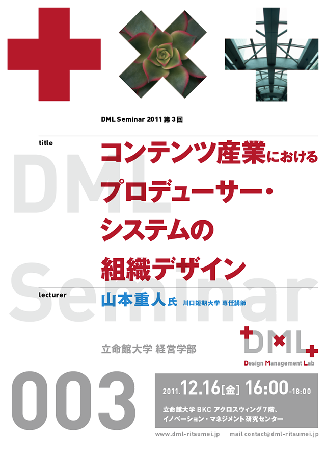 DML・Design Management Lab：立命館大学