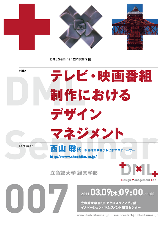 DML・Design Management Lab：立命館大学