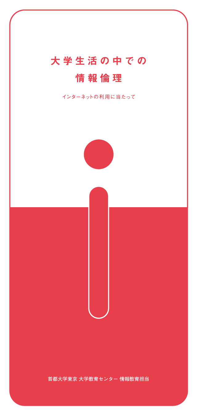 情報倫理インフォメーション：首都大学東京
