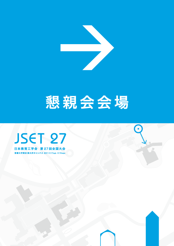 JSET27：日本教育工学会・首都大学東京