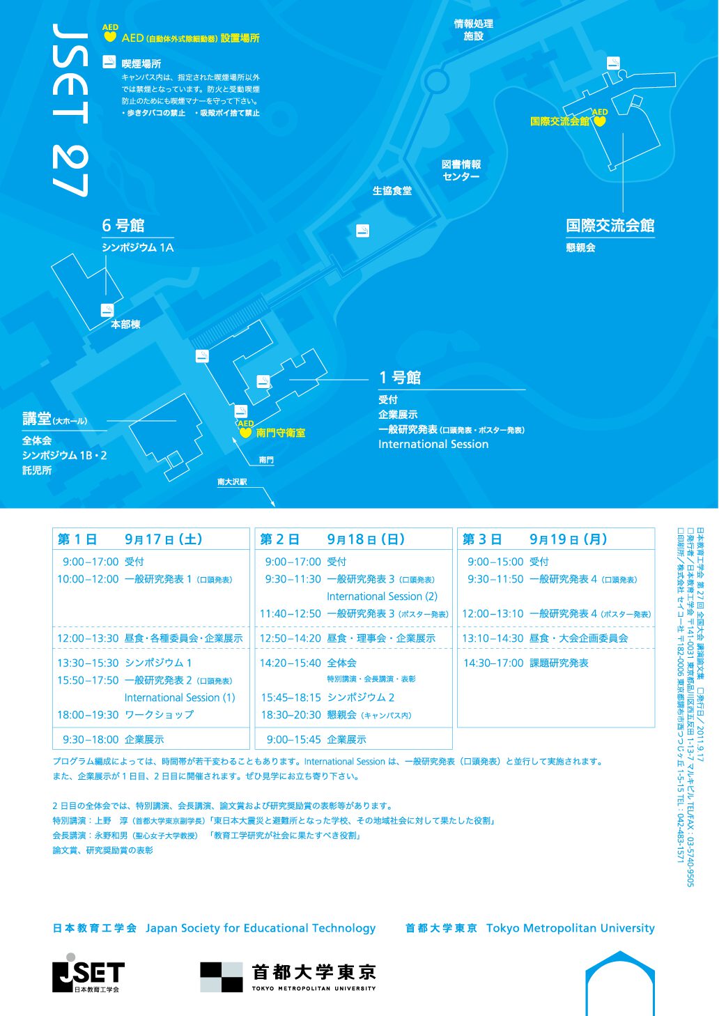 JSET27：日本教育工学会・首都大学東京