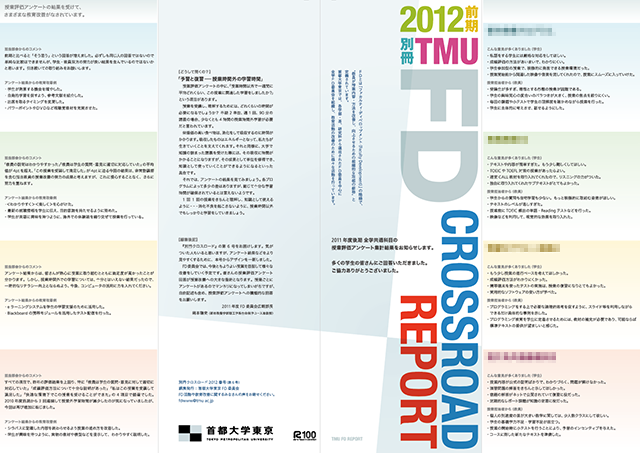 FD CROSSROAD REPORT：首都大学東京