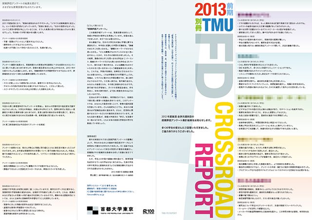 FD CROSSROAD REPORT：首都大学東京
