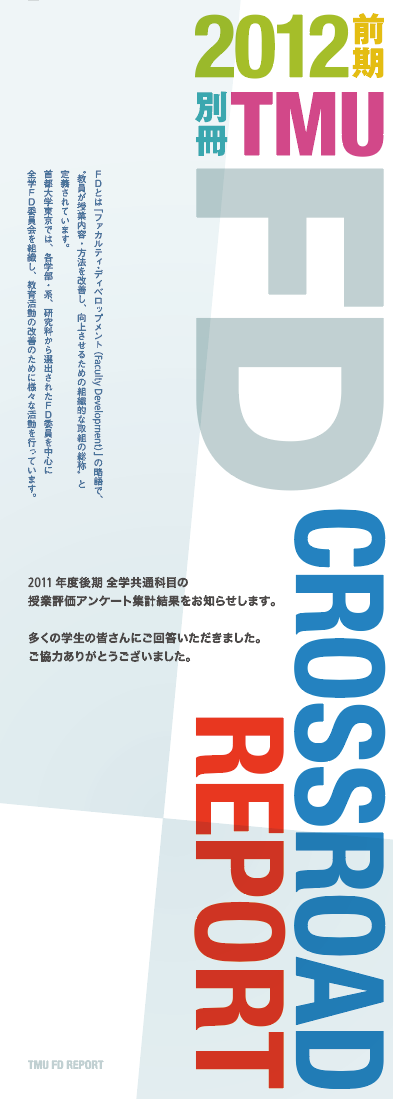FD CROSSROAD REPORT：首都大学東京