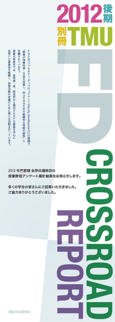 FD CROSSROAD REPORT：首都大学東京