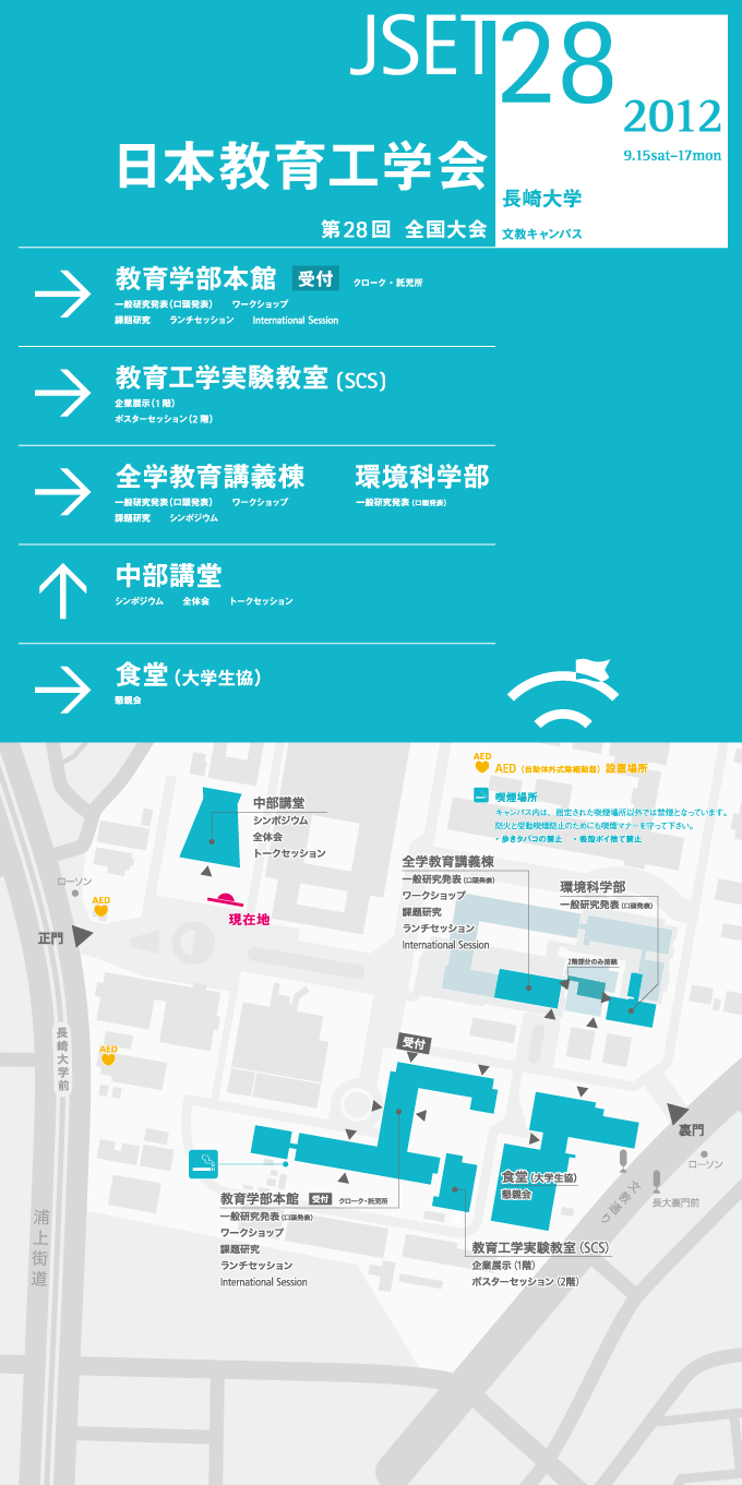 JSET28 全国大会 2012：日本教育工学会・長崎大学