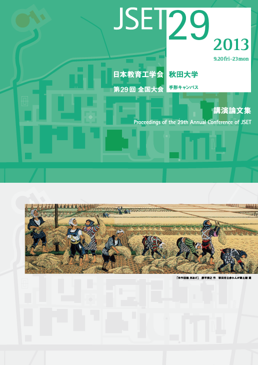 JSET29 全国大会 2013：日本教育工学会・秋田大学
