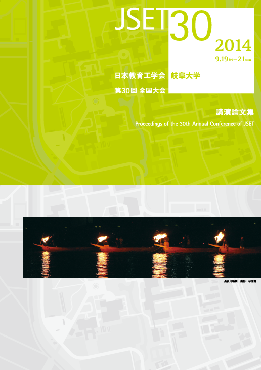 JSET30 全国大会 2014：日本教育工学会・岐阜大学
