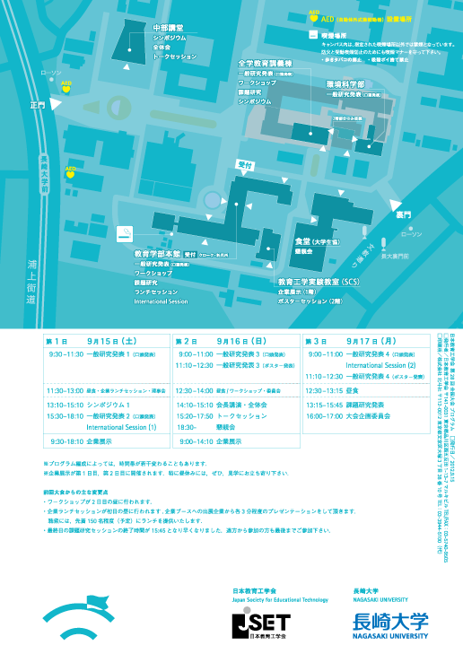 JSET28 全国大会 2012：日本教育工学会・長崎大学