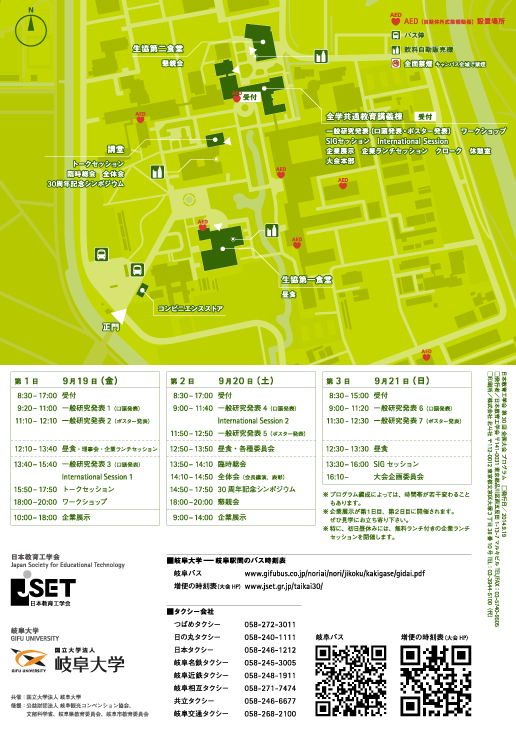 JSET30 全国大会 2014：日本教育工学会・岐阜大学