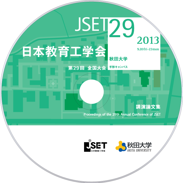JSET29 全国大会 2013：日本教育工学会・秋田大学