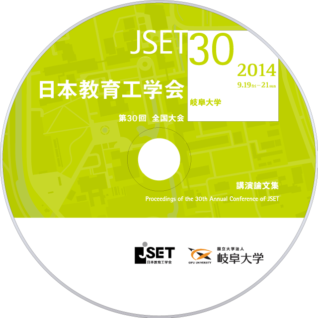 JSET30 全国大会 2014：日本教育工学会・岐阜大学