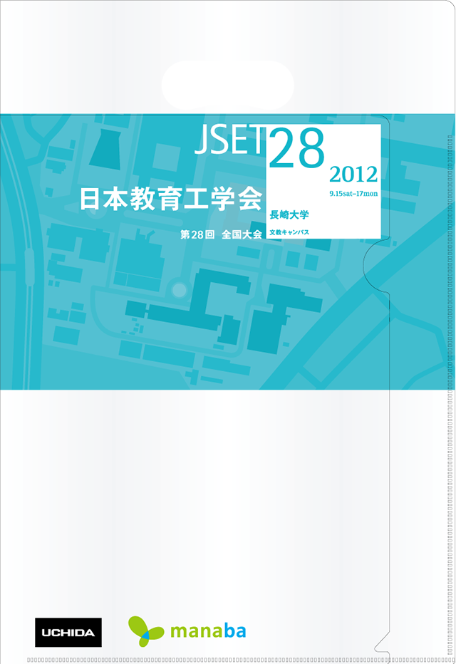 JSET28 全国大会 2012：日本教育工学会・長崎大学