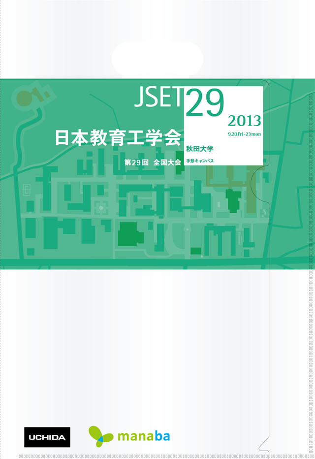 JSET29 全国大会 2013：日本教育工学会・秋田大学