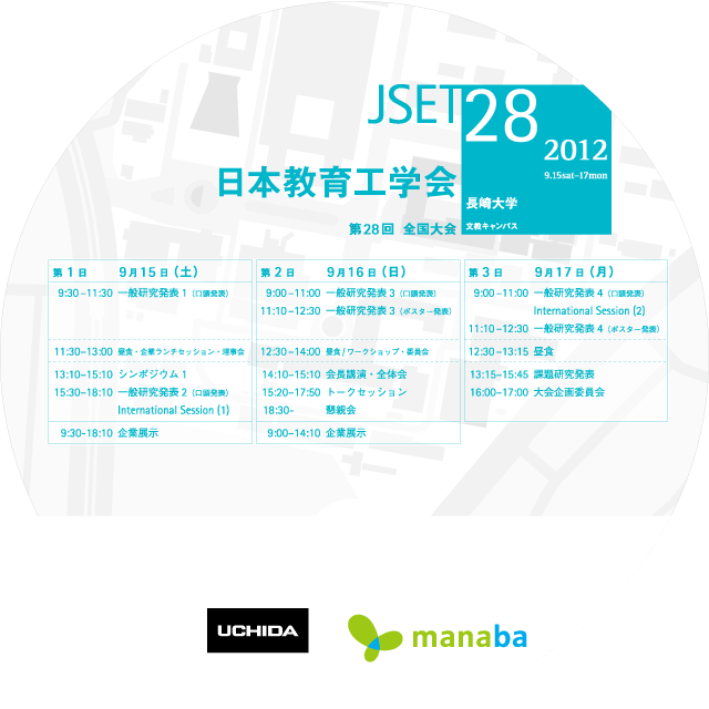 JSET28 全国大会 2012：日本教育工学会・長崎大学