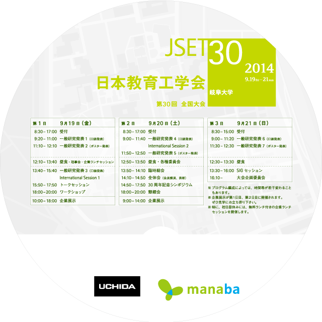 JSET30 全国大会 2014：日本教育工学会・岐阜大学