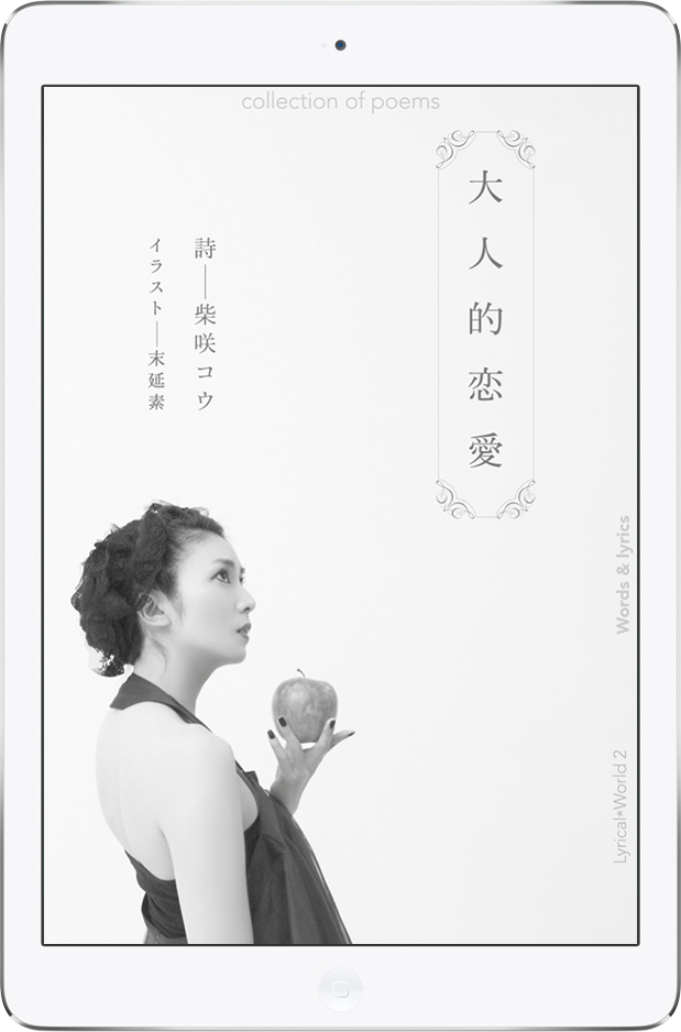 柴咲コウ Lyrical＊World：角川マガジンズ