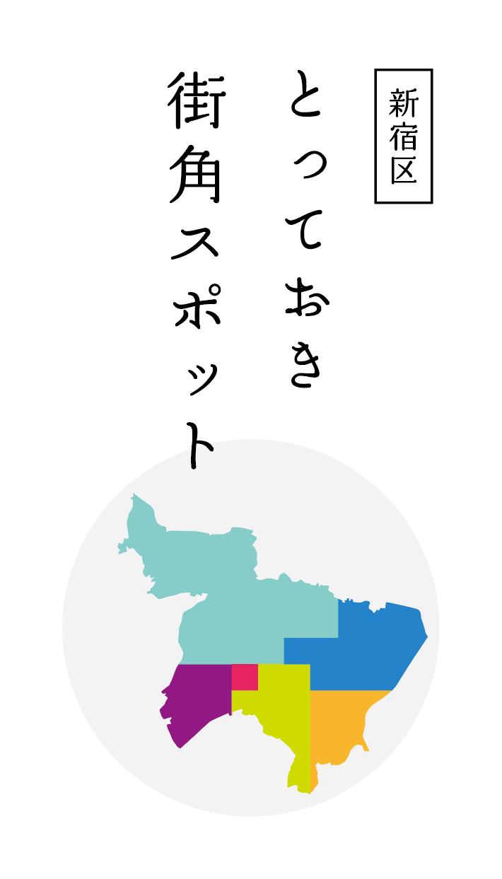 新宿とっておき街角スポット：日本芸能実演家団体協議会（芸団協）